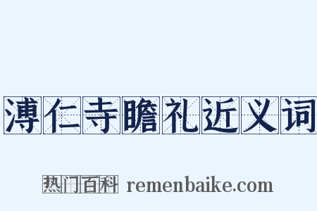 溥仁寺瞻礼近义词是什么意思的图片